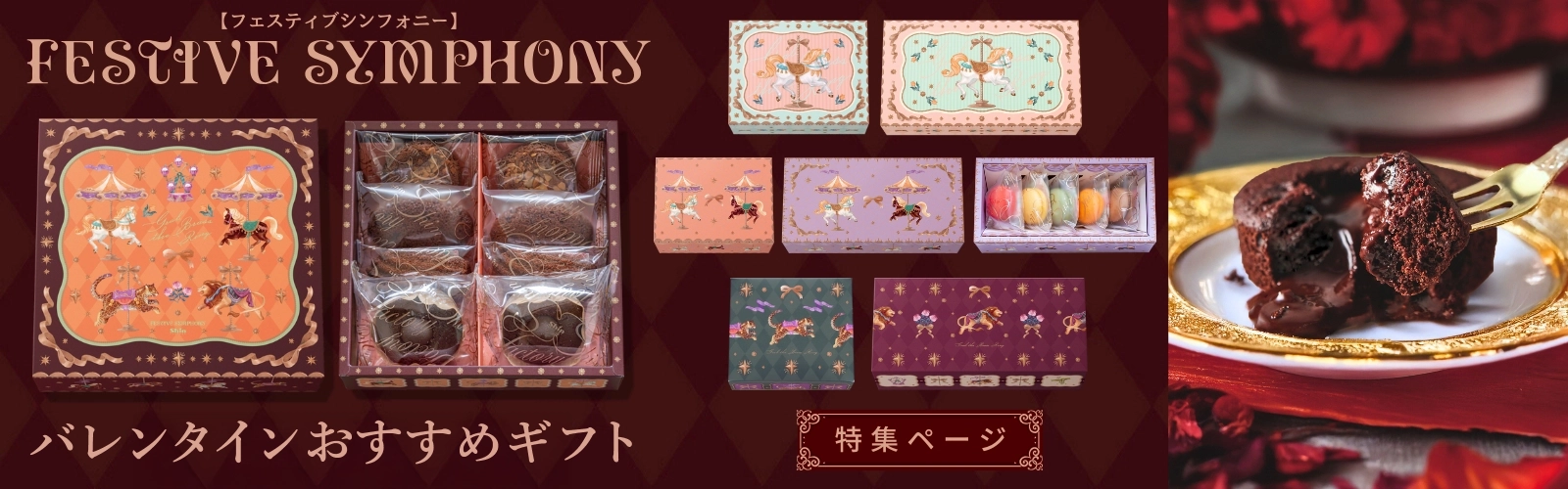 バレンタインショコラギフトページ_バナー